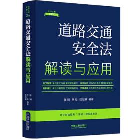 道路交通安全法解读与应用（法律法规新解读·全新升级第5版）