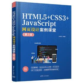 HTML5+CSS3+JavaScript网页设计案例课堂（第3版）