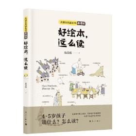 好绘本这么读/大语文共读丛书（4-5 岁）