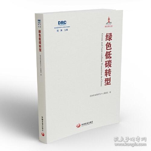 绿色低碳转型（国务院发展研究中心丛书2022）