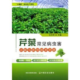 “三棵菜”安全生产系列：芹菜常见病虫害诊断与防控技术手册