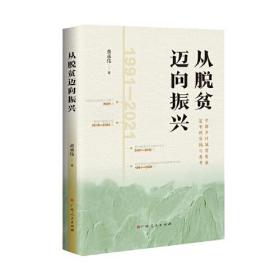 从脱贫迈向振兴——中国乡村减贫发展30年的实践与思考