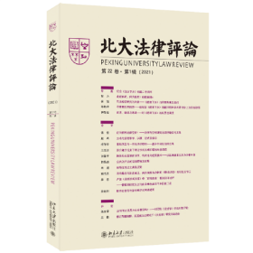 北大法律评论（第22卷·第1辑） 《北大法律评论》编辑委员会 北京大学出版社