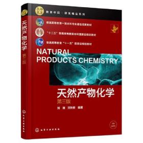 天然产物化学（刘湘）（第三版）9787122422132