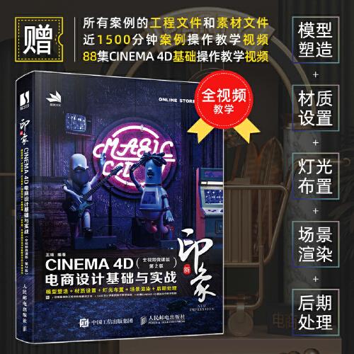 新印象 CINEMA 4D电商设计基础与实战（全视频微课版 第2版）