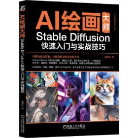 AI绘画大师 Stable Diffusion快速入门与实战技巧