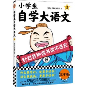 小学生自学大语文.3