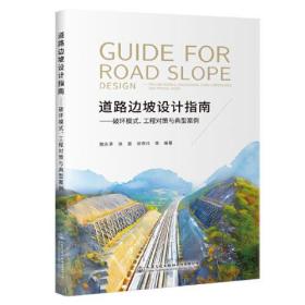 道路边坡设计指南——破坏模式、工程对策与典型案例