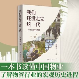 我们还没走完这一代 一本书读懂中国物业 了解中国物管行业的宏观历史进程商业智慧管理感悟散文集