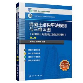 混凝土结构平法规则与三维识图 附混凝土结构施工图实训图册 第二版