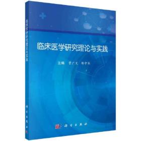 临床医学研究理论与实践