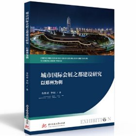 城市国际会展之都建设研究：以郑州为例