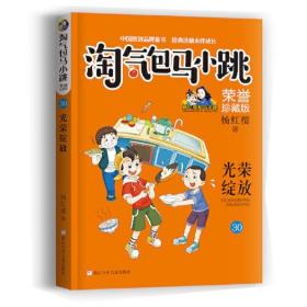 杨红樱淘气包马小跳荣誉珍藏版30：光荣绽放