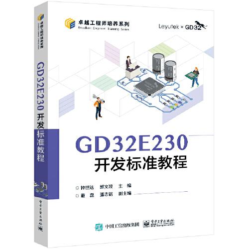 GD32E230开发标准教程9787121453793