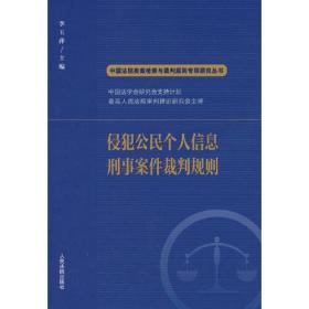 侵犯公民个人信息刑事案件裁判规则