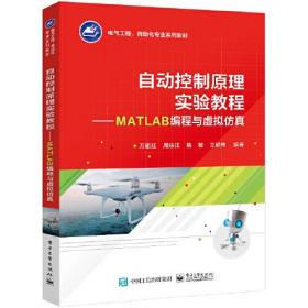 自动控制原理实验教程——MATLAB编程与虚拟仿真