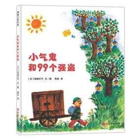 蒲蒲兰绘本馆：小气鬼和99个强盗（精装绘本）