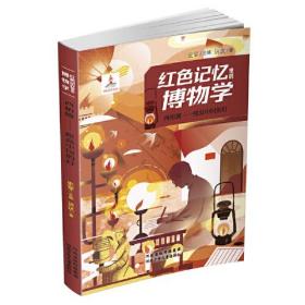 红色记忆里的博物学：西柏坡·照亮中国的灯  （彩图版）