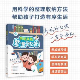 劳动实践：整理与收纳（彩图版）（中小学生适用）