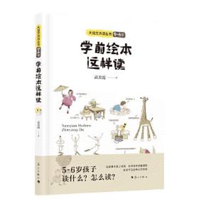 学前绘本这样读(5-6岁)/大语文共读丛书