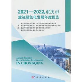 2021~2022年重庆市建筑绿色化发展年度报告