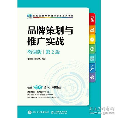 品牌策划与推广实战(第2版) 张晓红,金宏星 9787115620620 人民邮电出版社