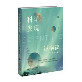 科学发现纵横谈（第五版）