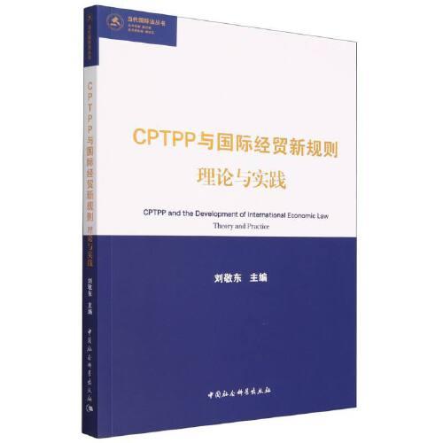 CPTPP与国际经贸新规则：理论与实践