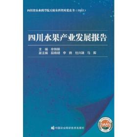 四川水果产业发展报告