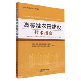 高标准农田建设技术指南