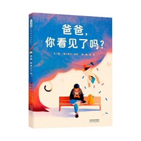 （精装绘本）启发精选世界优秀畅销绘本：爸爸，你看见了吗？