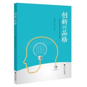 创新的品格