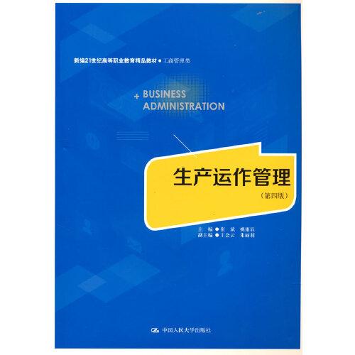 生产运作管理（第四版）（新编21世纪高等职业教育精品教材·工商管理类）