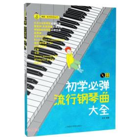 初学必弹流行钢琴曲大全