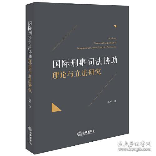 国际刑事司法协助理论与立法研究