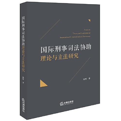 国际刑事司法协助理论与立法研究