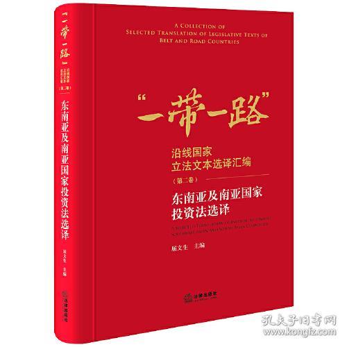 “一带一路”沿线国家立法文本选译汇编:第二卷:东南亚及南亚国家投资法选译:A selected translation of investment laws of Southeast Asian and South Asian countries