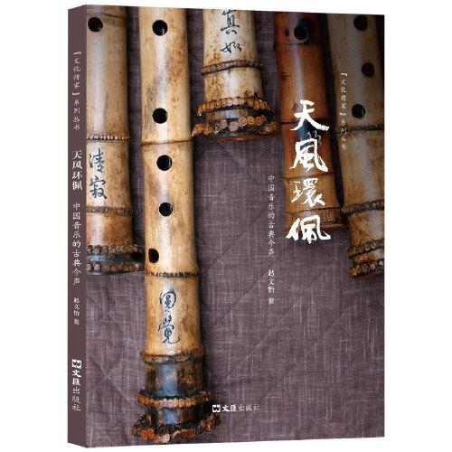 新书--“文化传家”系列丛书：天风环佩 中国音乐的古典今声