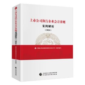 上市公司执行企业会计准则案例解析:2024