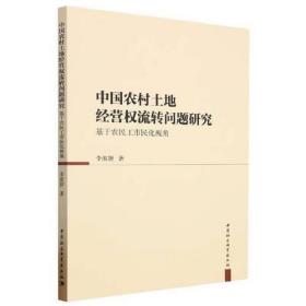 中国农村土地经营权流转问题研究-（基于农民工市民化视角）