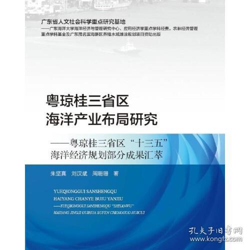 粤琼桂三省区海洋产业布局研究