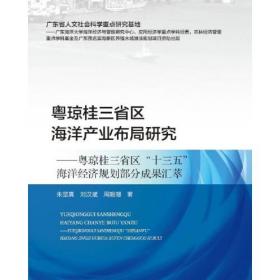 粤琼桂三省区海洋产业布局研究