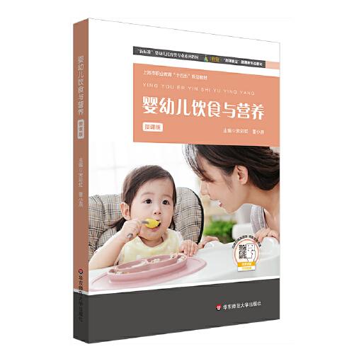 婴幼儿饮食与营养 微课版