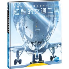 中国少儿百科知识全书：超酷的交通工具·在水陆空自由穿梭  （精装彩图版）