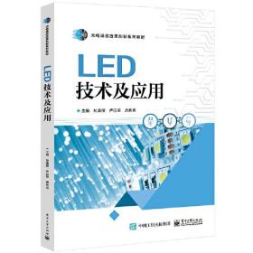 LED技术及应用