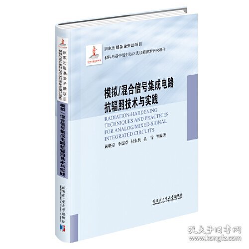 模拟/混合信号集成电路抗辐照技术与实践（2021材料基金）