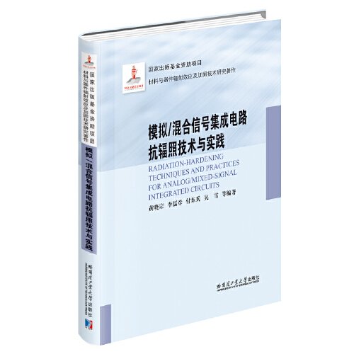 模拟/混合信号集成电路抗辐照技术与实践（2021材料基金）