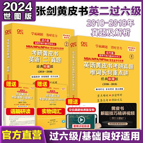 2024考研黄皮书英语(二)真题:经典精编版2019-2023+重点讲2019-2023