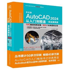 中文版AutoCAD 2024 从入门到精通 实战案例版