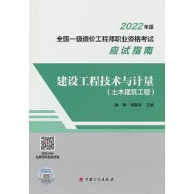 建设工程技术与计量（土木建筑工程）--2022年版全国一级造价工程师职业资格考试应试指南